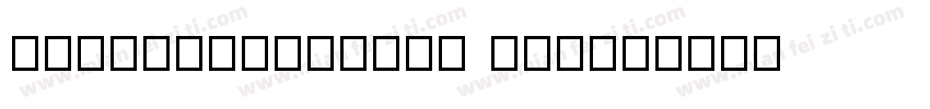 TsanggerFeiBai W05字体转换